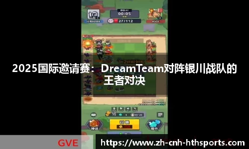 2025国际邀请赛：DreamTeam对阵银川战队的王者对决