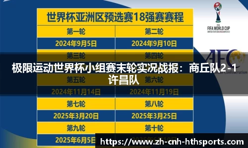 极限运动世界杯小组赛末轮实况战报：商丘队2-1许昌队