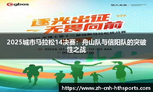 2025城市马拉松14决赛：舟山队与信阳队的突破性之战