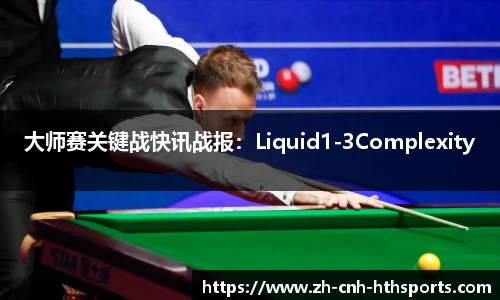 大师赛关键战快讯战报：Liquid1-3Complexity