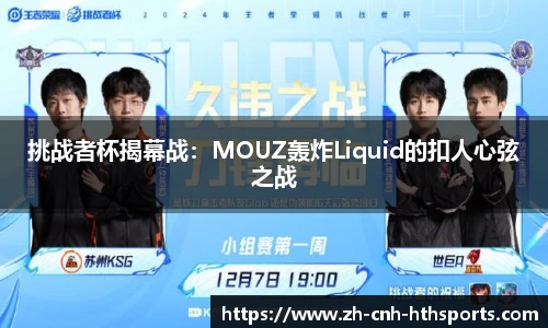 挑战者杯揭幕战：MOUZ轰炸Liquid的扣人心弦之战