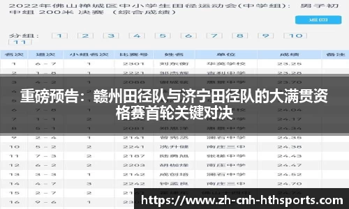 重磅预告：赣州田径队与济宁田径队的大满贯资格赛首轮关键对决