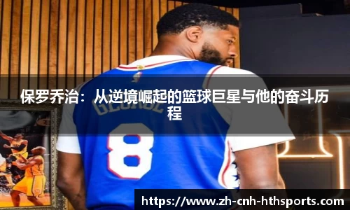 保罗乔治：从逆境崛起的篮球巨星与他的奋斗历程
