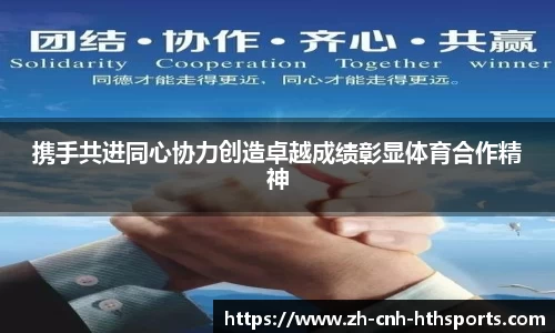携手共进同心协力创造卓越成绩彰显体育合作精神