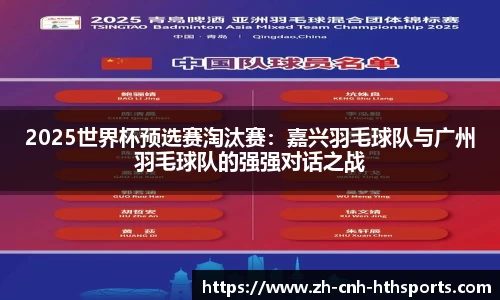 2025世界杯预选赛淘汰赛：嘉兴羽毛球队与广州羽毛球队的强强对话之战