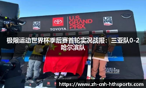 极限运动世界杯季后赛首轮实况战报：三亚队0-2哈尔滨队