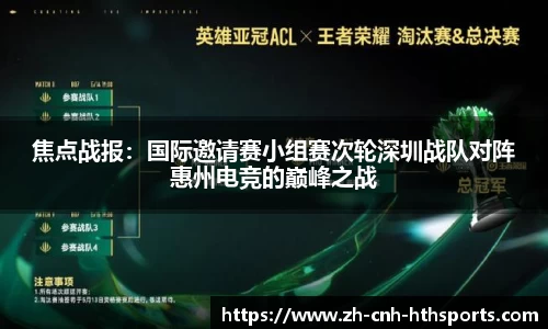 焦点战报：国际邀请赛小组赛次轮深圳战队对阵惠州电竞的巅峰之战
