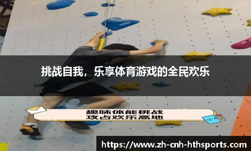 挑战自我，乐享体育游戏的全民欢乐